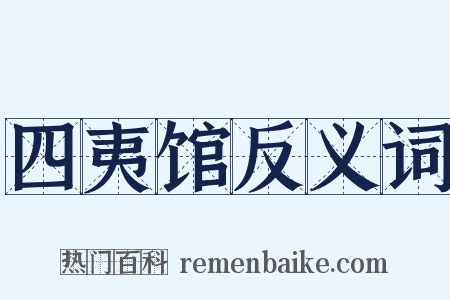 四夷馆反义词是什么意思的图片